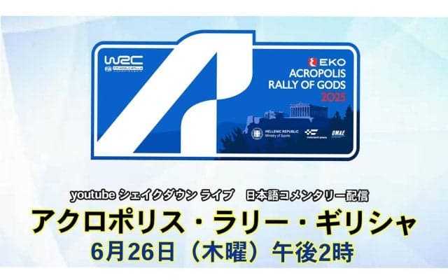 WRCアクロポリス：WRC公式YouTubeチャンネルのシェイクダウンライブ配信は6月26日14時スタート