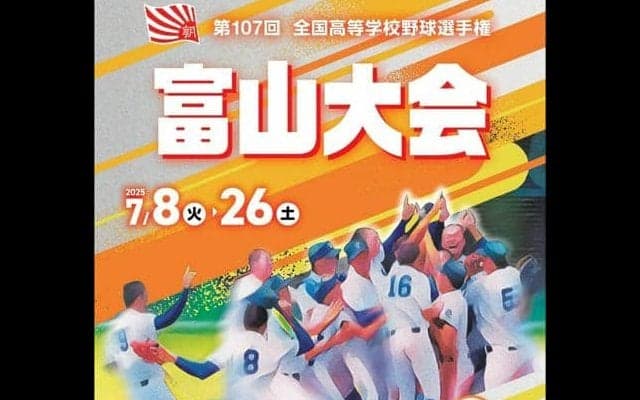 夏の高校野球富山大会のパンフレット販売　42校を紹介、集合写真も