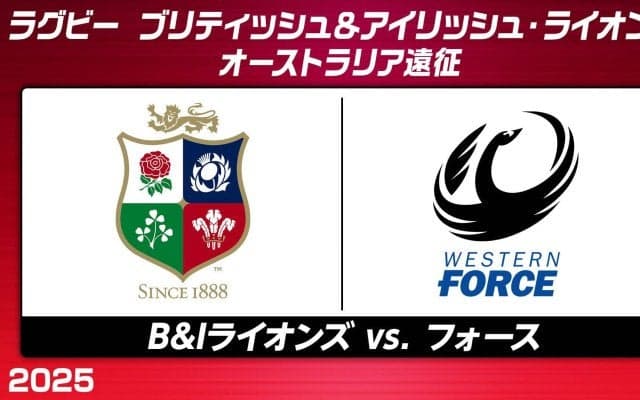 12年ぶりのオーストラリア遠征スタート！ブリティッシュ＆アイリッシュ・ライオンズ、初戦はウェスタン・フォースと激突