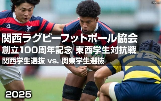 東西スターが集結！大学ドリームマッチ「東西学生対抗戦」。関西ラグビー協会100周年記念