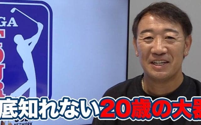 【動画】「勝ちグセがついて戦い方を知っている」底知れない20歳の超ロングヒッター　オルドリック・ポットギーター【田島創志のPGAツアーアフタートーク】