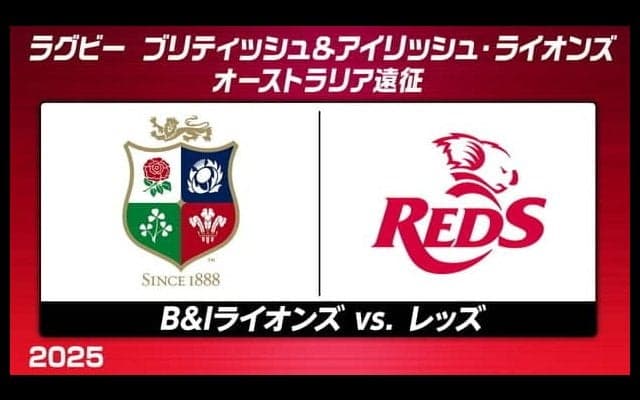 ブリティッシュ＆アイリッシュ・ライオンズ、オーストラリア遠征第2戦はブリスベンでレッズと対戦