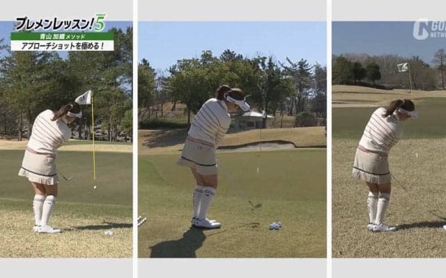 青山加織のプレメンレッスン第4回　「打ち方を変えずに番手を替える」リスクの少ないアプローチを伝授