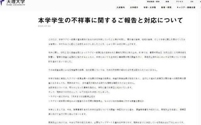 天理大ラグビー部が活動停止　部員の薬物事件受け、部長らも処分