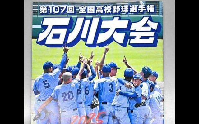 高校野球パンフレット完成　石川大会参加43校を紹介