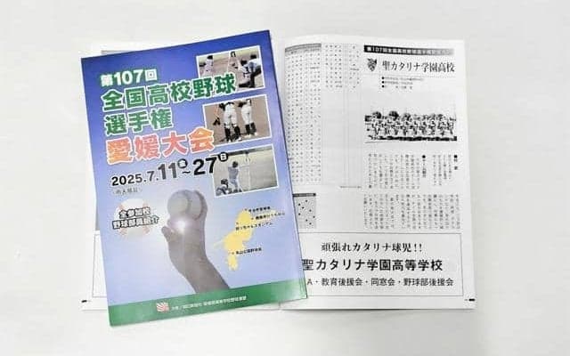 出場55校49チームを紹介　高校野球愛媛大会パンフレット完成