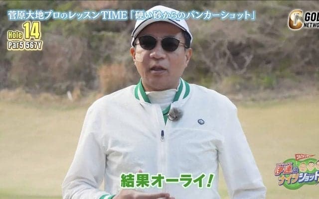 ゴルフビギナーのナイツ塙さんも大満足！菅原大地プロが教えるグリーン回りからミスをしないためのテクニック