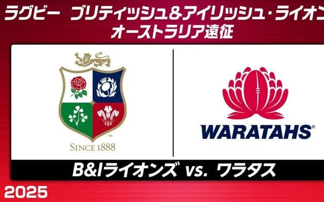 ワラタスの「番狂わせ」か。ブリティッシュ＆アイリッシュ・ライオンズの「遠征3連勝」か。