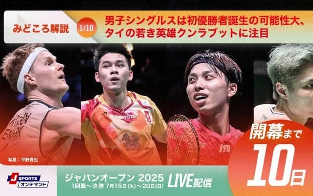 【ジャパンオープン開幕まであと10日！】男子シングルスは初優勝者誕生の可能性大、タイの若き英雄クンラブットに注目