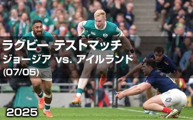 【ハイライト動画あり】互いに強み出し合った80分はアイルランドの完勝も、ジョージアの秘めた力、伝わる。