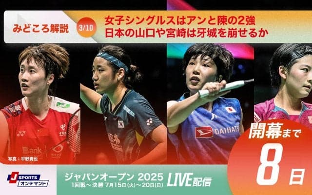 【ジャパンオープン開幕まであと8日！】女子シングルスはアンと陳の2強、日本の山口や宮崎は牙城を崩せるか