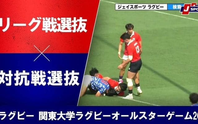 【ハイライト動画あり】持ち味を発揮したシーソーゲームは対抗戦選抜がリーグ選抜に勝利。関東大学オールスターゲーム