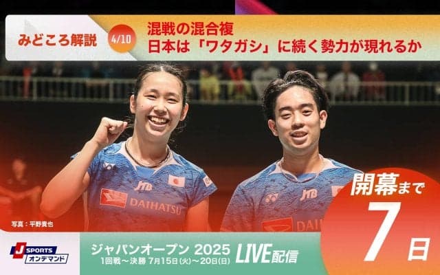 【ジャパンオープン開幕まであと7日！】混戦の混合複、日本は「ワタガシ」に続く勢力が現れるか