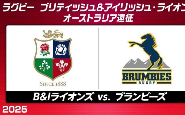 難敵登場！「ブリティッシュ＆アイリッシュ・ライオンズ」を待ち構える豪最強SRチーム「ブランビーズ」