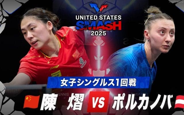 【女子シングルス1回戦】陳熠 vs ポルカノバ｜USスマッシュ2025