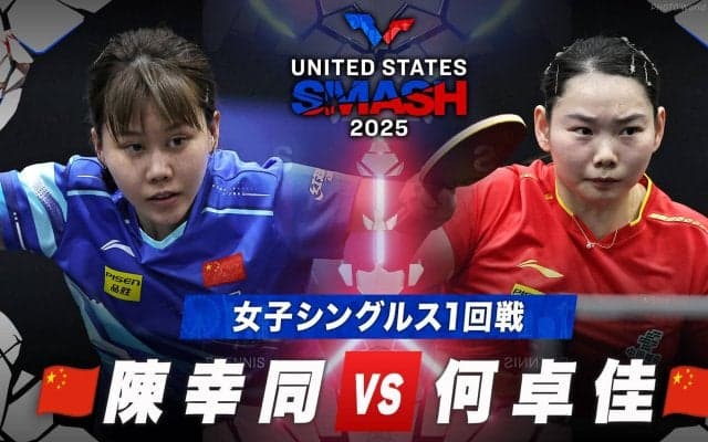【女子シングルス1回戦】陳幸同 vs 何卓佳｜USスマッシュ2025