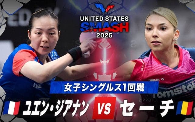 【女子シングルス1回戦】ユエン・ジアナン vs セーチ｜USスマッシュ2025