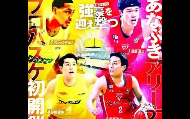 渡辺選手擁する千葉と開幕前ゲーム　ファイブアローズ、来月30日