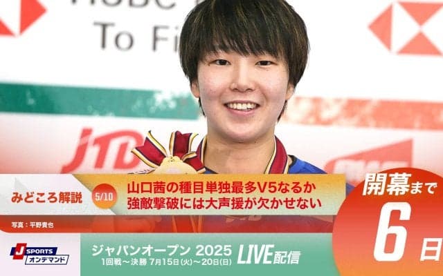 【ジャパンオープン開幕まであと6日！】山口茜の種目単独最多V5なるか、強敵撃破には大声援が欠かせない