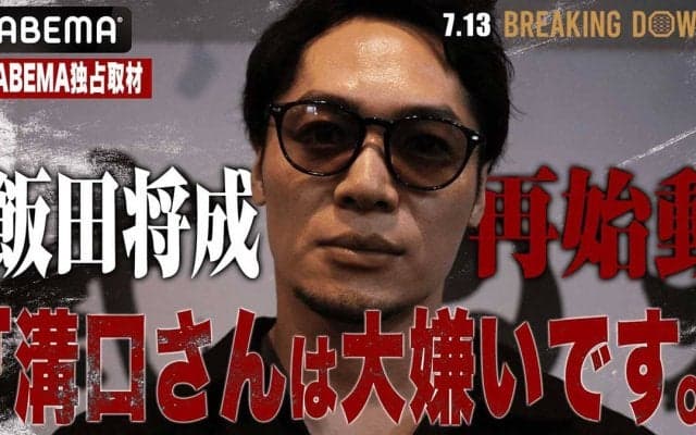 【ブレイキングダウン16】飯田将成、溝口勇児COOに怒り爆発「1000万円積まれてもやらない」　“乱闘後”のやりとりも明かす「人としてどうなのか」