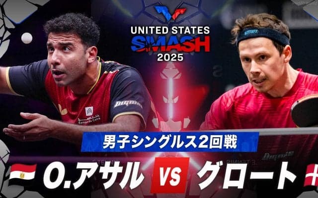 【男子シングルス2回戦】O.アサル vs グロート｜USスマッシュ2025