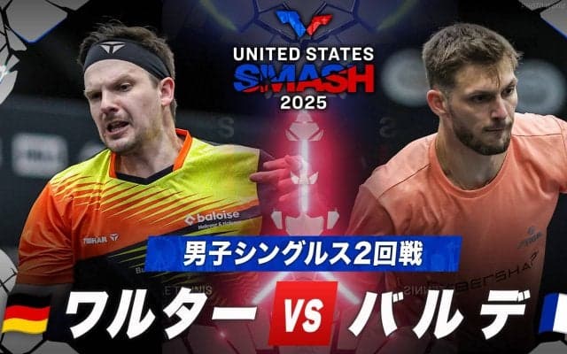 【男子シングルス2回戦】ワルター vs バルデ｜USスマッシュ2025