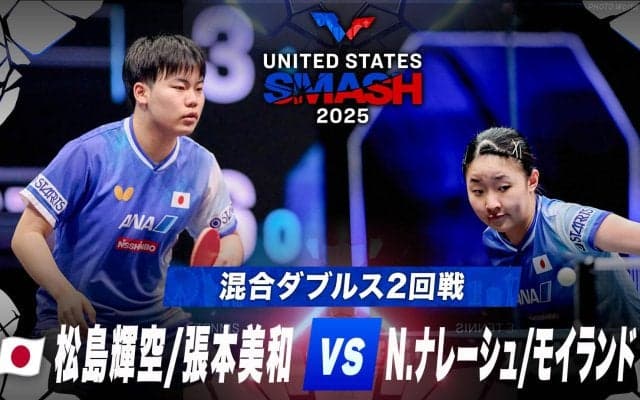 【混合ダブルス2回戦】松島輝空/張本美和 vs N.ナレーシュ/モイランド｜USスマッシュ2025