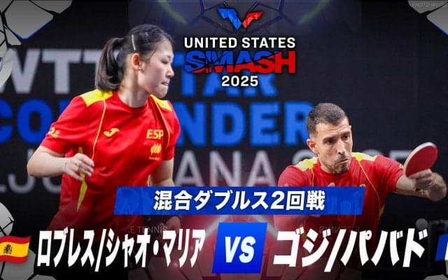 【混合ダブルス2回戦】ロブレス/シャオ・マリア vs ゴジ/パバド｜USスマッシュ2025