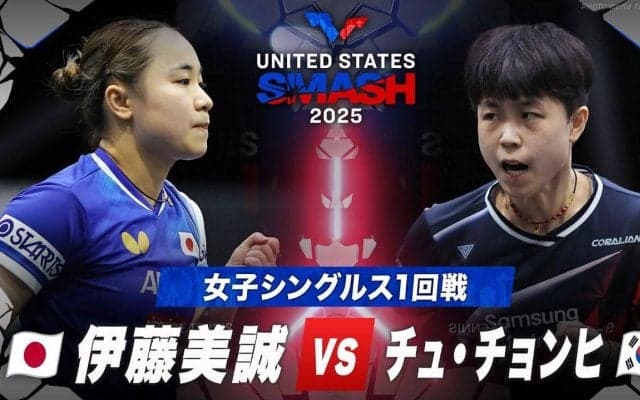【女子シングルス1回戦】伊藤美誠 vs チュ・チョンヒ｜USスマッシュ2025