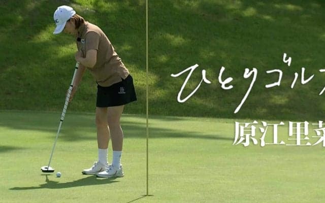 【動画】ひとりゴルフ〜原江里菜〜【葉山国際カンツリー倶楽部ダイヤモンドコース10番・11番】