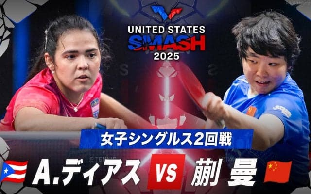 【女子シングルス2回戦】A.ディアス vs 蒯曼｜USスマッシュ2025