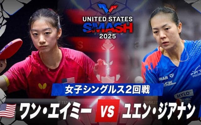 【女子シングルス2回戦】ワン・エイミー vs ユエン・ジアナン｜USスマッシュ2025