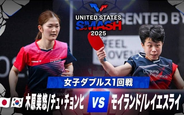 【女子ダブルス1回戦】木原美悠/チュ・チョンヒ vs モイランド/レイエスライ｜USスマッシュ2025