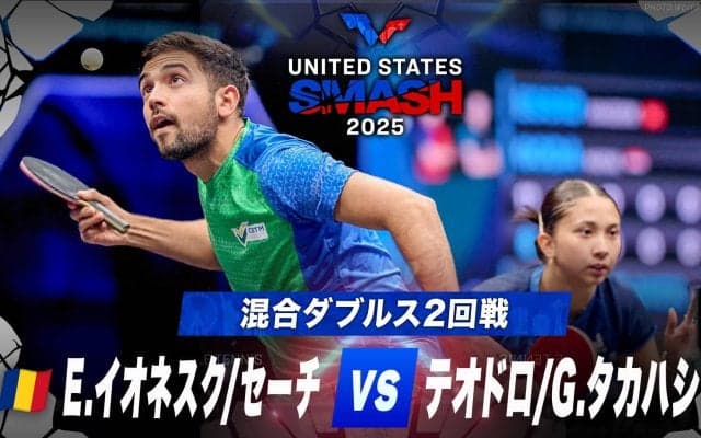 【混合ダブルス2回戦】E.イオネスク/セーチ vs テオドロ/G.タカハシ｜USスマッシュ2025