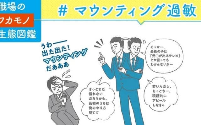 上から目線がウザい！マウンティング過敏とは