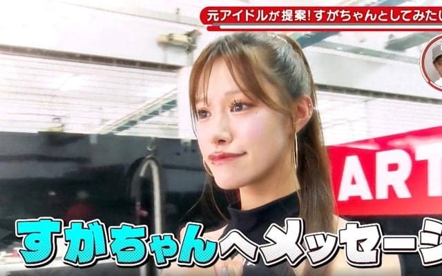 元アイドル・広瀬晏夕が“4人目のぱーてぃーちゃん”に！？ 「一緒にダンス踊れたら」“熱烈アピール”にすがちゃんもタジタジ