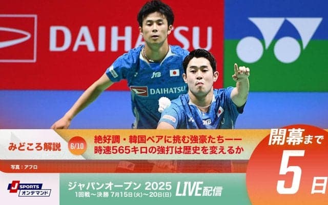【バドミントン ジャパンオープン開幕まであと5日！】絶好調・韓国ペアに挑む強豪たちーー時速565キロの強打は歴史を変えるか