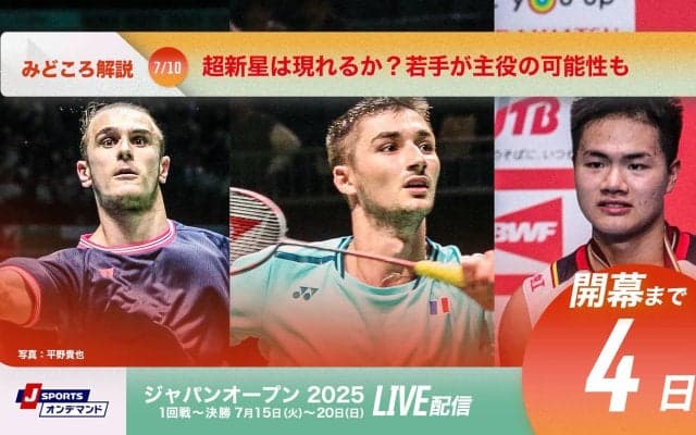【バドミントン ジャパンオープン開幕まであと4日！】超新星は現れるか？若手が主役の可能性も