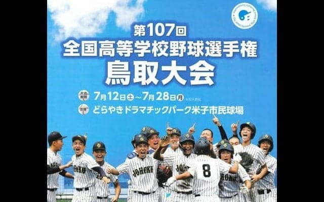 全国高校野球選手権鳥取大会のパンフレット完成　試合会場などで販売