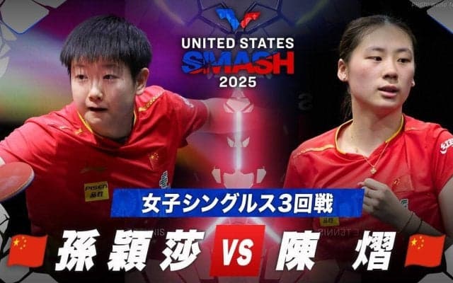 【女子シングルス3回戦】孫穎莎 vs 陳熠｜USスマッシュ2025