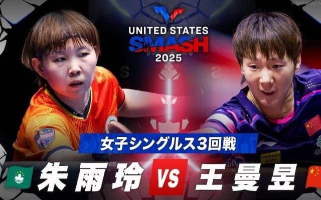 【女子シングルス3回戦】朱雨玲 vs 王曼昱｜USスマッシュ2025