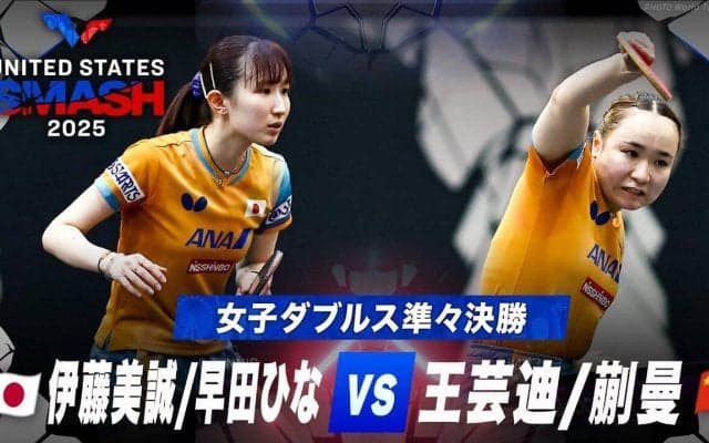 【女子シングルス準々決勝】伊藤美誠/早田ひな vs 王芸迪/蒯曼｜USスマッシュ2025