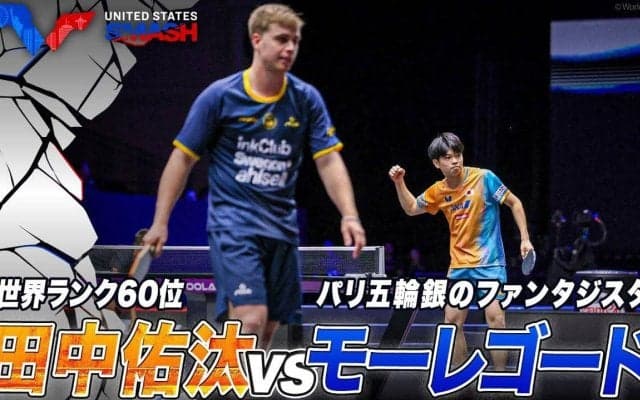 田中佑汰がパリ五輪銀・モーレゴードから大金星！フルゲーム大熱戦を制す【卓球 USスマッシュ】