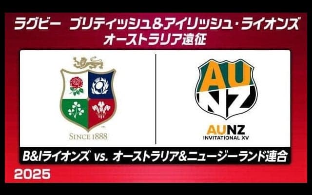 ブリティッシュ＆アイリッシュ・ライオンズ、ワラビーズとのテストマッチを前に「オーストラリア＆ニュージーランド連合」と対戦