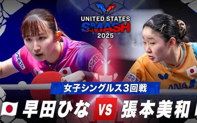 【女子シングルス3回戦】早田ひな vs 張本美和｜USスマッシュ2025