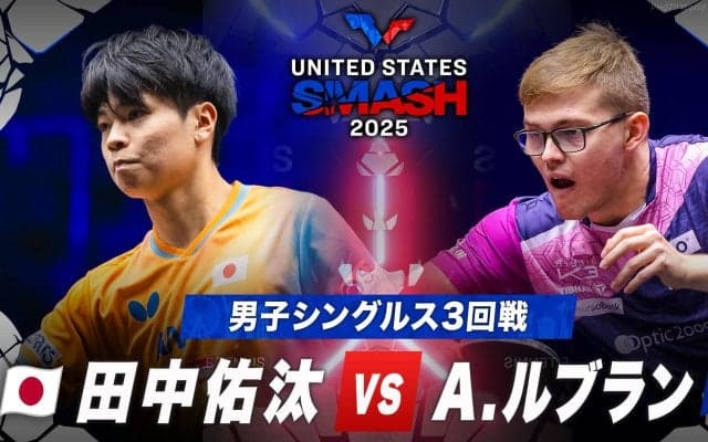 【男子シングルス3回戦】田中佑汰 vs A.ルブラン｜USスマッシュ2025