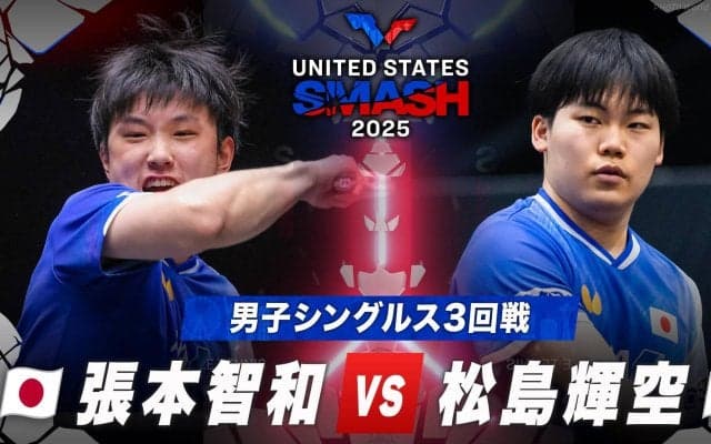 【男子シングルス3回戦】張本智和 vs 松島輝空｜USスマッシュ2025