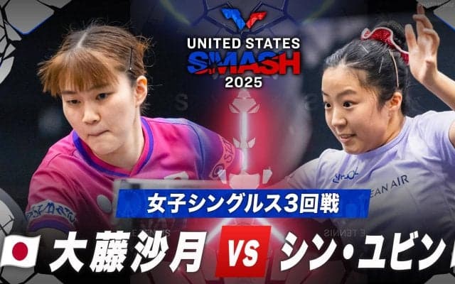 【女子シングルス3回戦】大藤沙月 vs シン・ユビン｜USスマッシュ2025