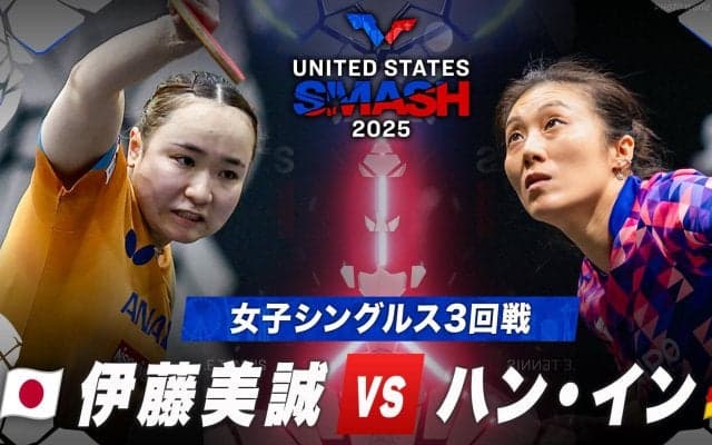 【女子シングルス3回戦】伊藤美誠 vs ハン・イン｜USスマッシュ2025