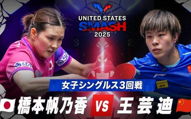 【女子シングルス3回戦】橋本帆乃香 vs 王芸迪｜USスマッシュ2025